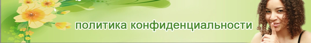 Отправить цветы в Мексика Политика конфиденциальности в Интернете